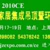 2010上海家居集成吊頂暨環(huán)保灶展覽會