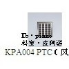 科寶·皮阿諾---PTC（風(fēng)暖）