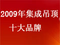 2009年集成吊頂十大品牌