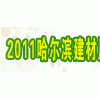 2011中國哈爾濱第十六屆國際節(jié)能環(huán)保建筑裝飾材料博覽會