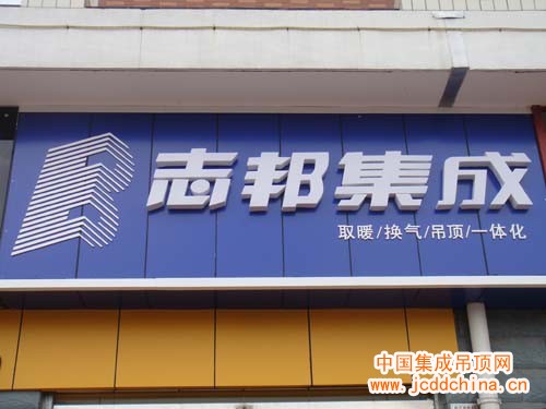 ZBAN志邦集成海安店圖片