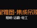 【星雅圖集成吊頂】誠招全國空白市場經(jīng)銷商