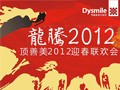 龍騰2012，頂善美2012迎春聯(lián)歡會