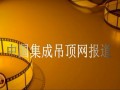 頂善美集成吊頂2012經(jīng)銷(xiāo)商年會(huì)圓滿(mǎn)結(jié)束視頻 (766播放)