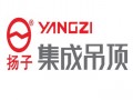 揚(yáng)子集成吊頂招商夏季優(yōu)惠活動