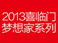 2013喜臨門夢想家系列，9月幸福上市