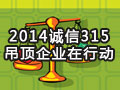 2014誠信315，集成吊頂企業(yè)在行動