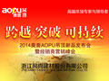 奧普AOPU吊頂新品發(fā)布會暨2014年經(jīng)銷商營銷峰會