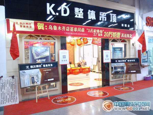 KD烏魯木齊集成吊頂專賣店呈破竹之勢(shì)