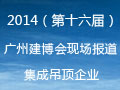 集成吊頂在廣州|2014第十六屆中國(廣州)國際建筑裝飾博覽會(huì)