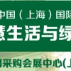 （電商平臺）中國國際網(wǎng)絡購物交易會智慧生活與綠色家居展