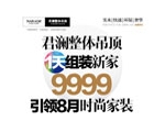 君瀾整體吊頂1天組裝新家——9999引領(lǐng)8月時(shí)尚家裝