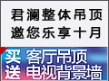 君瀾整體吊頂邀您樂享十月，買客廳吊頂送電視背景墻