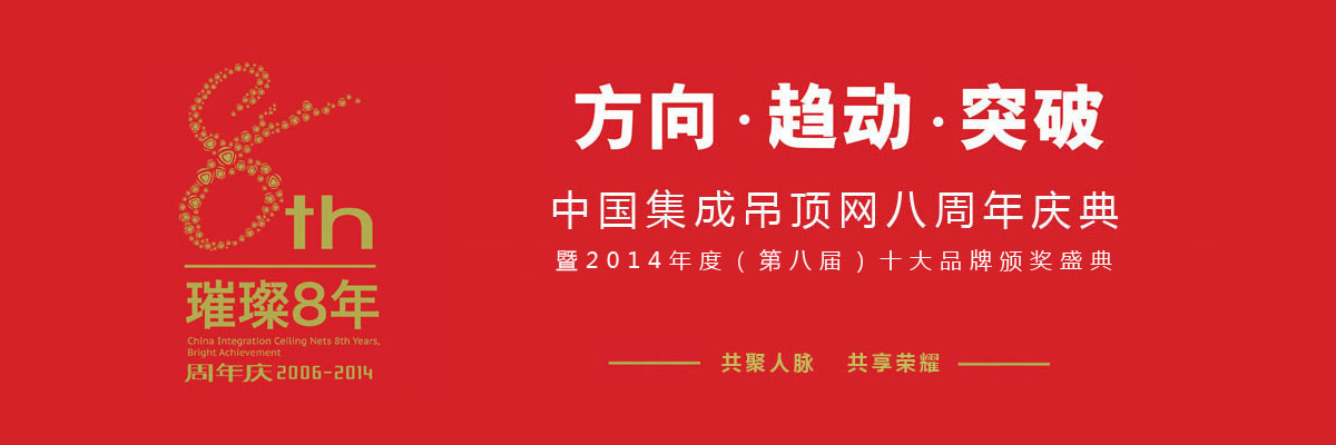 2014中國(guó)集成吊頂網(wǎng)八周年暨十大品牌頒獎(jiǎng)盛典