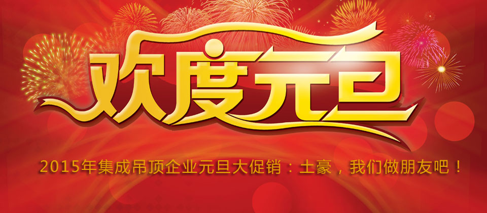 2015年集成吊頂元旦大促銷：土豪，我們做朋友吧！