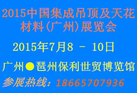 2015中國集成吊頂及天花材料(廣州)展覽會