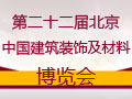 第二十二屆北京建博會(huì)中國集成吊頂網(wǎng)在現(xiàn)場(chǎng)