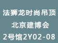 法獅龍時(shí)尚吊頂參加第22屆中國(北京)國際建筑裝飾及材料博覽會(huì)