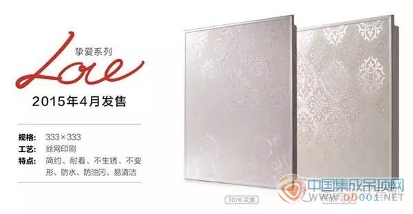 德萊寶2015年吊頂新品“LOVE摯愛系列”全球首發(fā)