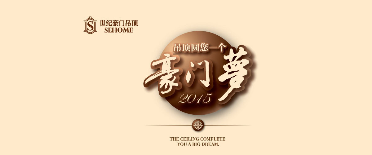 2015世紀(jì)豪門核心經(jīng)銷商營銷峰會暨新品發(fā)布會