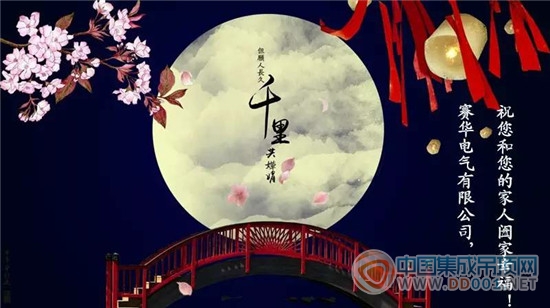 賽華：花好月圓之時(shí)，祝大家中秋節(jié)快樂！