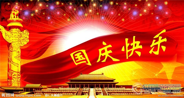 中國集成吊頂網(wǎng)恭祝大家國慶節(jié)快樂！