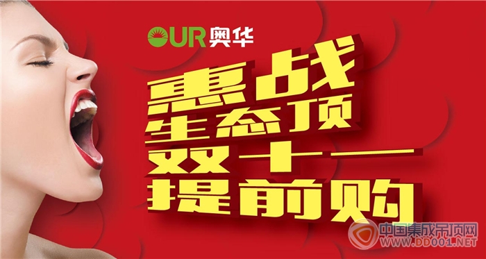 只有雙十一？NO！集成吊頂“狂歡節(jié)”已經(jīng)來襲！