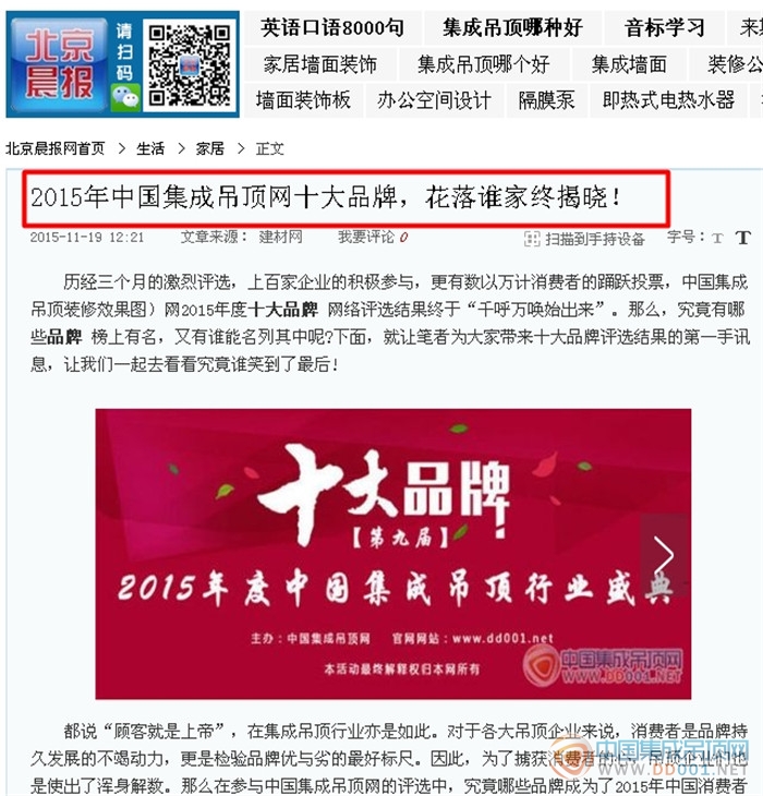 【北京晨報】2015年度集成吊頂行業(yè)十大品牌揭曉，北京晨報網(wǎng)激情報道！