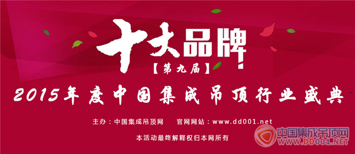 【中華網(wǎng)】2015集成吊頂十大品牌榜單新鮮出爐，中華網(wǎng)傾情報(bào)道！