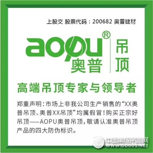 AOPU奧普吊頂品質(zhì)315第一磅，暢享GO！??！