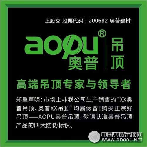 AOPU奧普吊頂品質(zhì)315第一磅，暢享GO?。?！