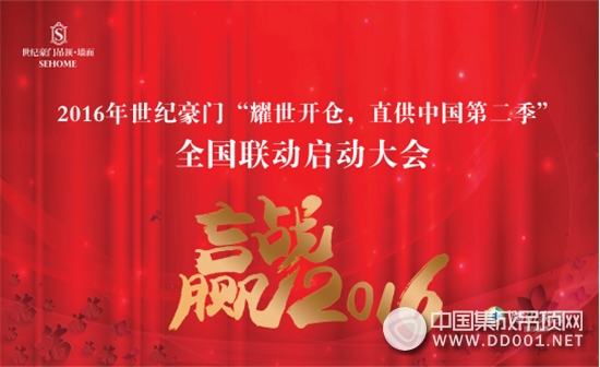 2016世紀(jì)豪門第三屆G30核心經(jīng)銷商擴(kuò)大會議暨第二屆全國聯(lián)動啟動大會順利召開