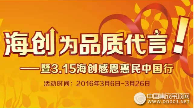 海創(chuàng)吊頂3.15感恩惠民中國(guó)行，為品質(zhì)代言！