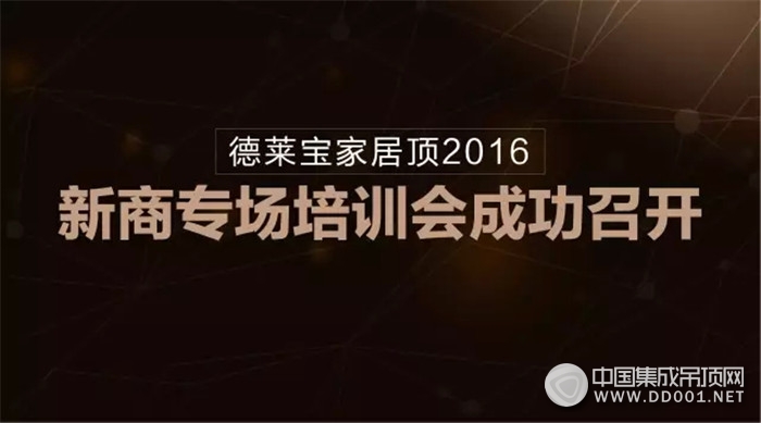 德萊寶成功召開2016新商專場培訓會