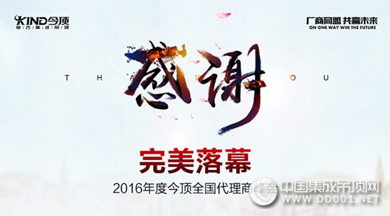 2016年今頂集成吊頂核心代理商峰會(huì)圓滿落幕，回眸銘記經(jīng)典