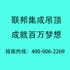 2016集成吊頂新標準NGBS體系正式發(fā)布  誠邀您的加盟