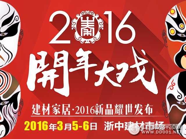 金華家居建材演繹2016開年大戲，歐柏特首戰(zhàn)告捷