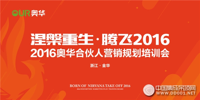 奧華合伙人營銷規(guī)劃培訓(xùn)會即將絢麗開啟，涅槃重生騰飛2016
