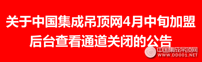 關于中國集成吊頂網(wǎng)4月中旬加盟后臺查看通道關閉的公告