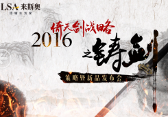 “2016倚天劍戰(zhàn)略之鑄劍”來(lái)斯奧策略暨新品發(fā)布會(huì)