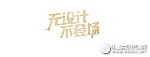 無(wú)設(shè)計(jì)·不登場(chǎng)，喜臨門家居隨心搭配