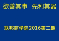 “欲善其事 先利其器”聯(lián)邦商學(xué)院2016第二期培訓(xùn)