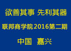 “欲善其事，先利其器”聯(lián)邦商學(xué)院2016第二期培訓(xùn)會(huì)