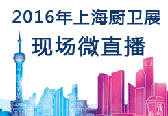 2016年6月上海廚衛(wèi)展中國(guó)集成吊頂網(wǎng)在現(xiàn)場(chǎng)