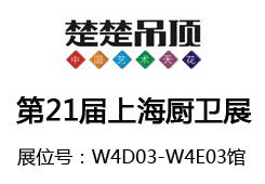 2016年上海廚衛(wèi)展，楚楚聯(lián)手贊家演繹“絕代雙驕”