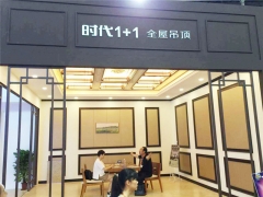 時代1+1展區(qū)