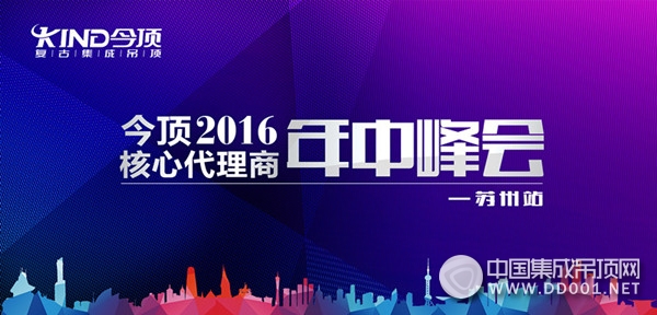 今頂2016年核心代理商年中峰會(huì)蘇州站盛大開啟