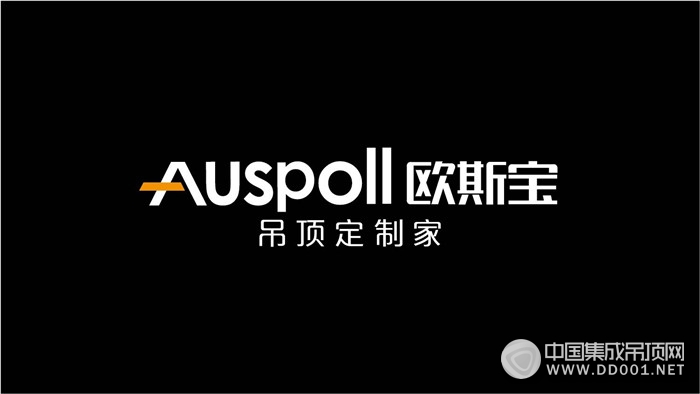 歐斯寶：我們用二十年的時(shí)間，為您展現(xiàn)一個(gè)品牌的價(jià)值