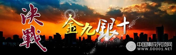 “金九銀十”如期而至，吊頂企業(yè)你準(zhǔn)備好戰(zhàn)斗了嗎？