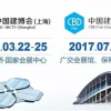 2017第十九屆中國（廣州）國際建筑裝飾博覽會